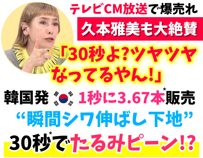 【テレビCM放送で爆売れ】久本雅美も大絶賛!韓国発 1秒に3.67本販売「瞬間シワ伸ばし下地」 30秒でたるみピーン!?